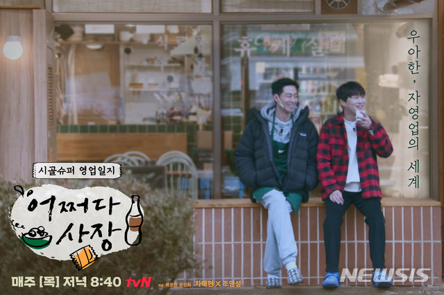 [서울=뉴시스]tvN '어쩌다 사장' 포스터. (사진=CJ ENM 제공) 2021.05.13. photo@newsis.com