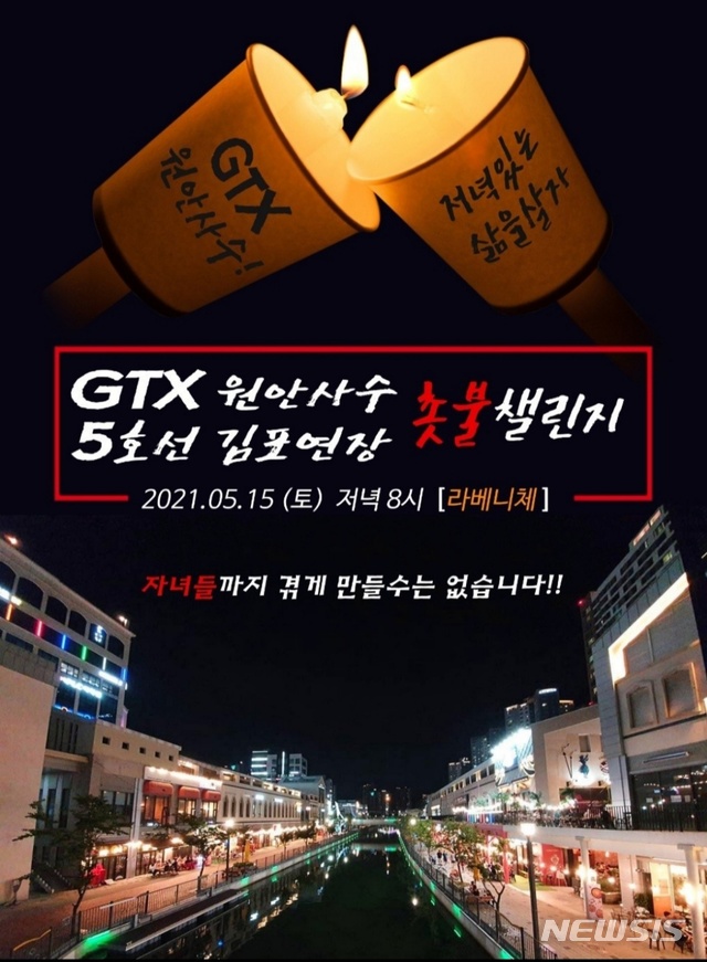 인천 검단·김포 시민들, GTX-D원안 촉구 등 3번째 촛불산책 집회 
