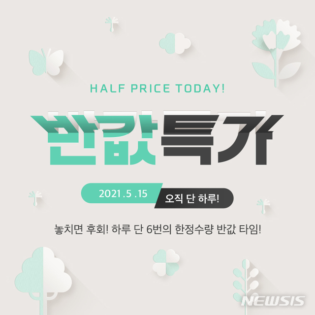 위메프, 15일 하루 '반값특가'…최지가 대비 50% 할인