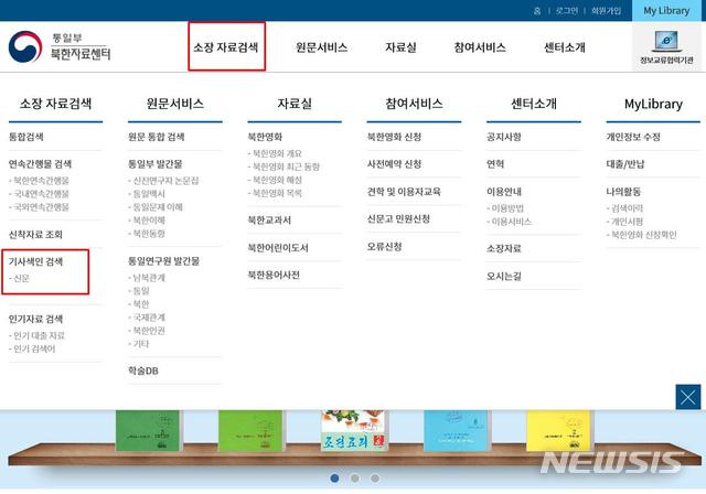 [서울=뉴시스]통일부 북한자료센터 내 북한 매체 기사 목록 검색 안내. (사진=통일부 제공) 2021.05.14