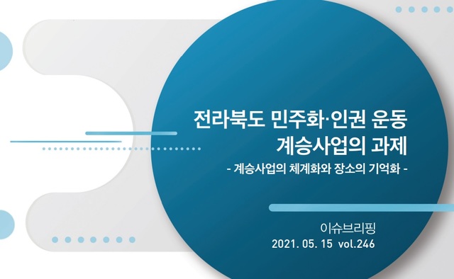 “전북 민주화·운동 역사와 장소·인물 종합계획 필요”