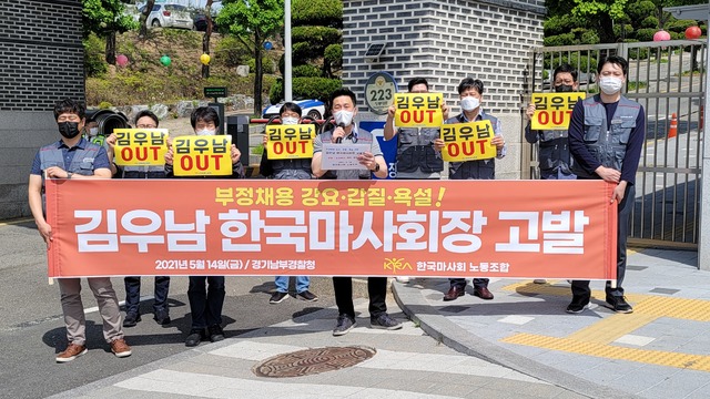 마사회노조, 김우남 회장 고발…강요미수·협박·업무방해