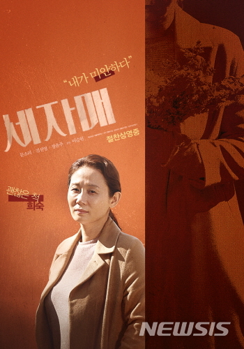 [서울=뉴시스]영화 '세자매' 포스터. (사진 = 리틀빅픽처스 제공) 2021.05.14.photo@newsis.com