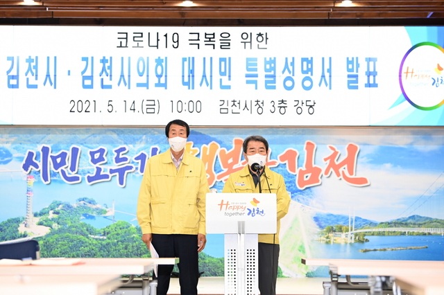 김충섭 시장과 이우청(왼쪽) 의장이 코로나19 극복 대시민 성명을 발표하고 있다 (사진=김천시 제공) *재판매 및 DB 금지