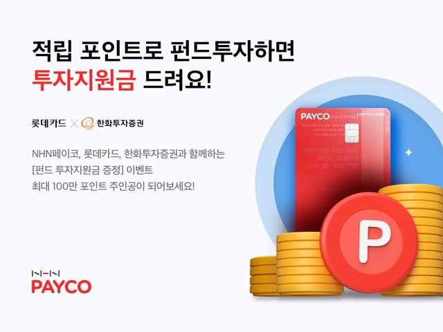 페이코, 롯데카드 10만원 쓰면 '펀드 투자지원금 증정'