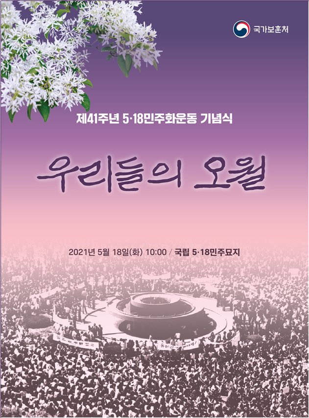 [서울=뉴시스] 5.18민주화운동 기념식. 2021.05.17. (자료=국가보훈처 제공)