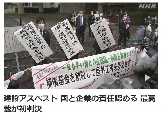 [서울=뉴시스] 일본 최고재판소가 17일 건설 현장에서 석면을 흡입해 폐암 등에 걸린 노동자와 유족 등이 제기한 4건의 소송에서 정부와 기업에 배상 책임을 인정하는 판결을 내렸다고 NHK가 보도했다. (사진출처: NHK 홈페이지 캡쳐) 2021.05.17.