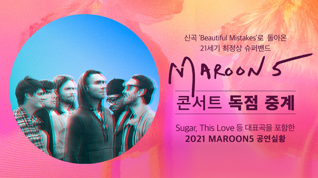LG유플러스, '마룬5' 온라인 콘서트 독점 중계