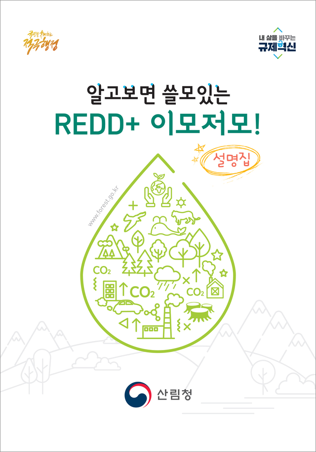 [대전=뉴시스]산림청이 제작해 배포하는 '알기 쉬운 레드플러스(REDD+)' 설명집 표지. *재판매 및 DB 금지