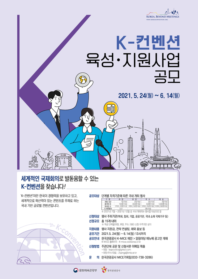 [서울=뉴시스]K-컨벤션 육성·지원 사업 공모 포스터 (사진 = 한국관광공사) 2021.5.25. photo@newsis.com