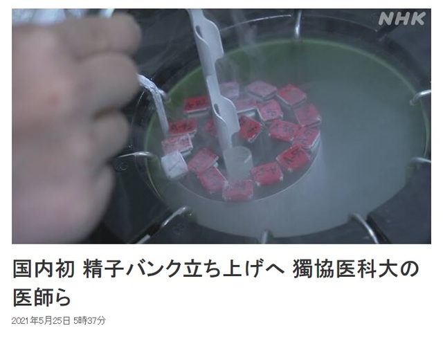 [서울=뉴시스]일본에서 오는 6월 일본 최초의 정자은행이 설립된다고 NHK 방송이 25일 보도했다. (사진출처: NHK 홈페이지 캡쳐)2021.05.25.