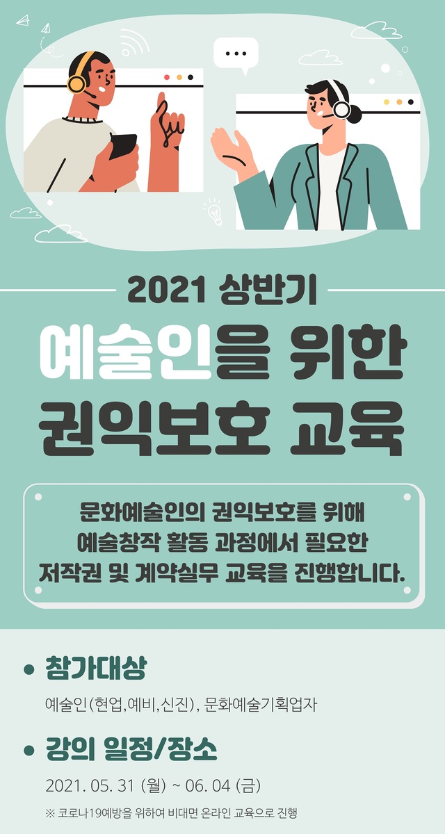 [서울=뉴시스]2021 상반기 예술인을 위한 권익보호 교육 포스터 (사진 = 한국예술인복지재단) 2021.5.26. photo@newsis.com
