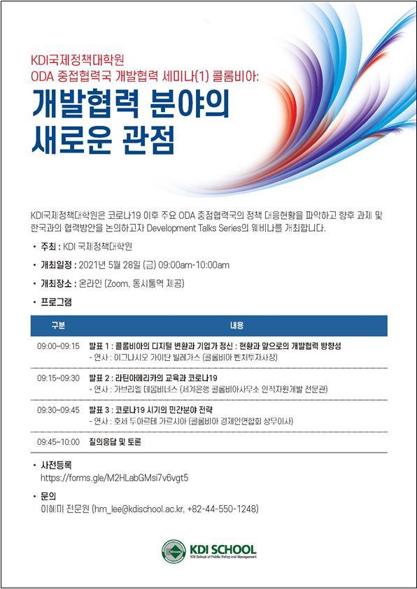 KDI 국제정책대학원, ODA 협력국과 개발협력 세미나 개최