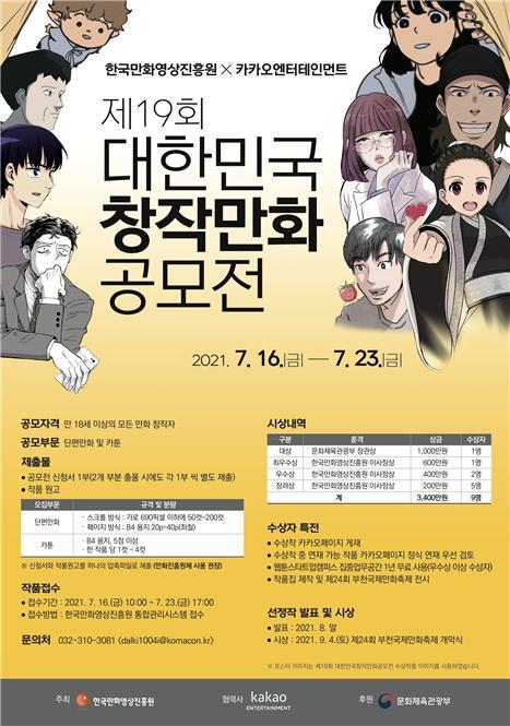 [서울=뉴시스]제19회 창작만화공모전 포스터 (사진 = 한국만화영상진흥원) 2021.5.27. photo@newsis.com