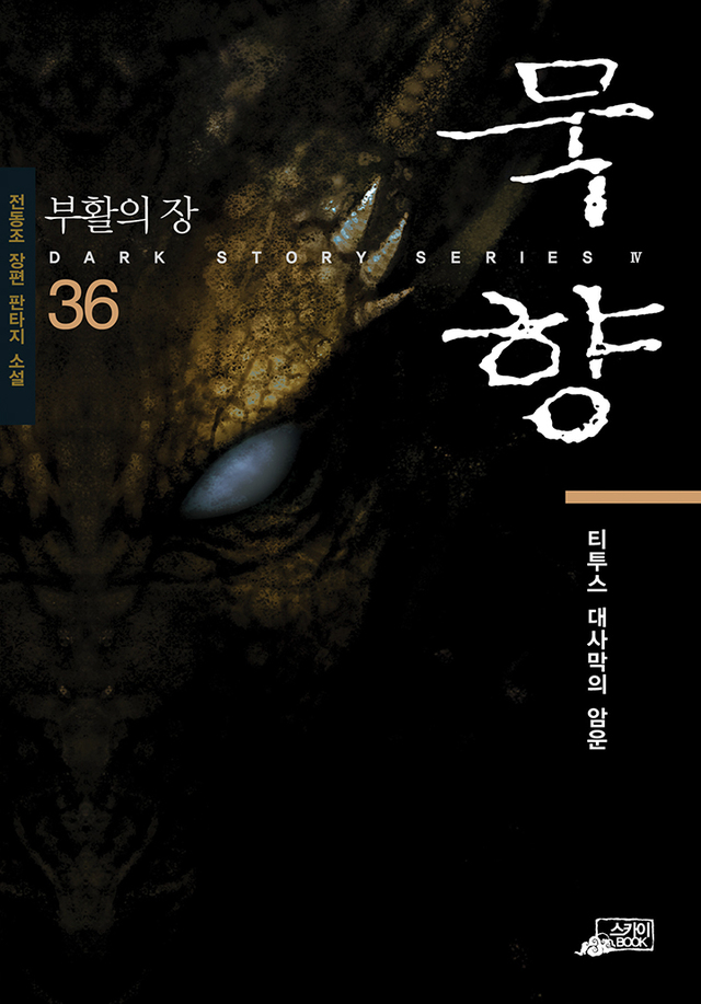 카카오페이지, 무협·판타지 소설 '묵향' 단독 선연재 카카오페이지, 무협·판타지 소설 '묵향' 단독 선연재