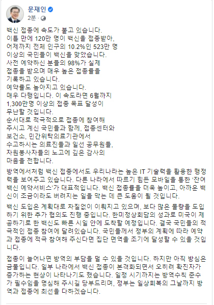 [서울=뉴시스] 문재인 대통령이 29일 소셜네트워크서비스(SNS)를 통해 국민들의 백신 접종과 관련한 메시지를 남겼다. (사진=청와대 제공) 2021.05.29. photo@newsis.com 