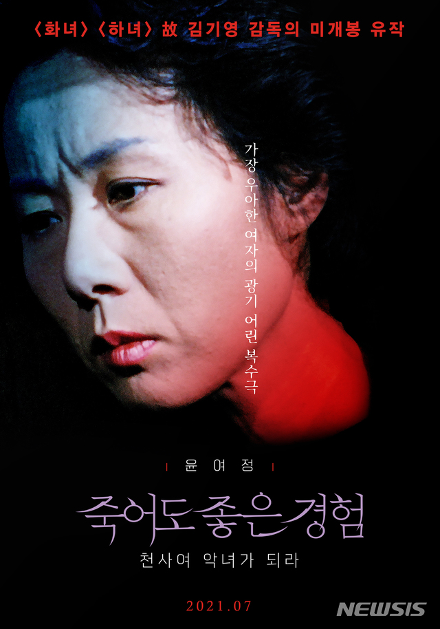 [서울=뉴시스] 영화 '죽어도 좋은 경험: 천사여 악녀가 되라' 포스터. (사진=블루필름웍스 제공) 2021.05.31 photo@newsis.com