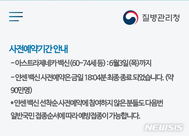 [서울=뉴시스] 1일 오후 6시께 질병관리청 코로나19 예방접종 사전예약 시스템에 얀센 백신 접종 사전 예약 종료를 알리는 안내가 게시됐다. (사진=코로나19 예방접종 사전예약 시스템 캡처). 2021.06.01. photo@newsis.com 