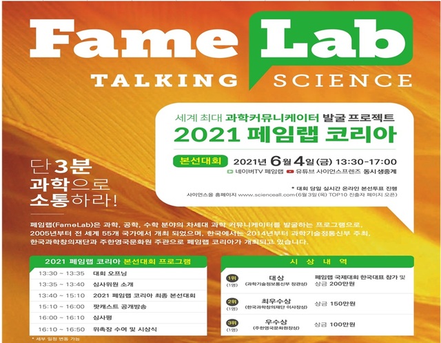 페임랩국제대회 韓 대표 뽑기 위해 오는 4일 10人 '과학 스피치' 겨룬다