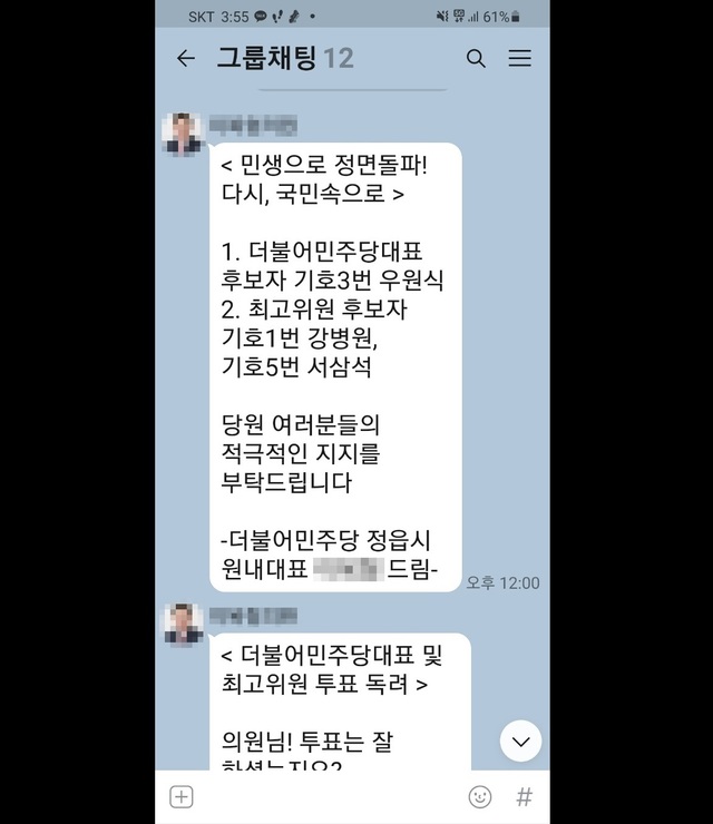 더불어민주당의 지난 5월2일 전당대회 전 정읍시의회 민주당 원내대표가 민주당소속 시의원들에게 보낸 카카오톡 메시지(사진 = 고창군의회 제공) *재판매 및 DB 금지