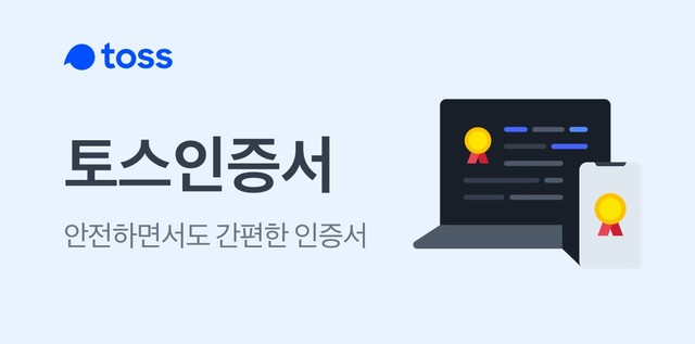 토스인증서 도입 기관 20곳 돌파