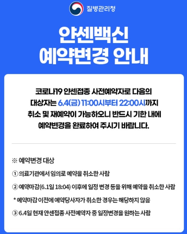 [세종=뉴시스]질병관리청 '얀센 백신 예약변경 안내'. (사진=코로나19 예방접종 시스템 화면 캡처) 2021.06.04. *재판매 및 DB 금지