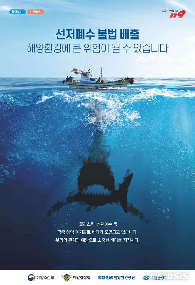 [평택=뉴시스] 어선 선저 폐수 적법처리 운동 포스터 (사진 = 평택해양경찰서 제공)
