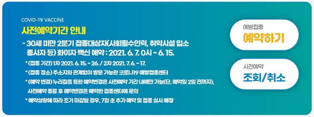 [세종=뉴시스]코로나19 예방접종 사전예약 시스템 메인 화면. (사진=코로나19 예방접종 사전예약 시스템 캡처) 2021.06.07. photo@newsis.com