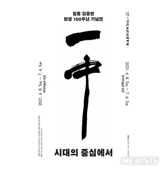 '명필·국필'의 멋과 매력...일중 김충현 탄생 100주년 특별전