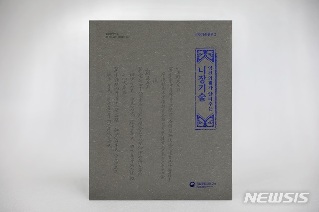 [서울=뉴시스] '영건의궤가 알려주는 니장기술' 표지 (사진=문화재청 제공) 2021.06.10. photo@newsis.com