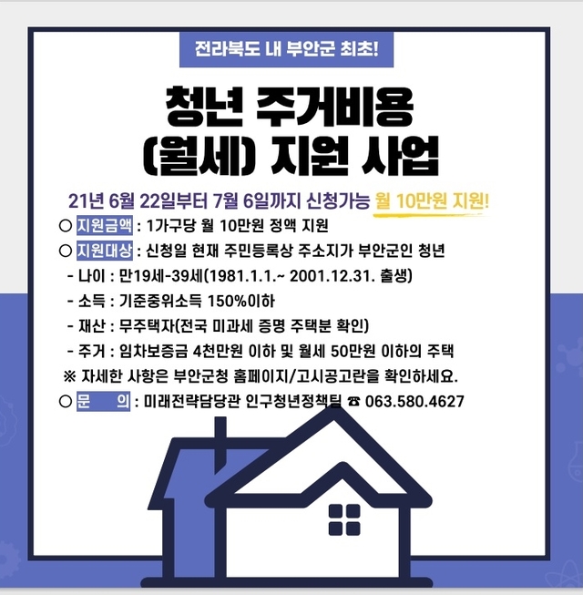 부안군, 청년 주거비 지원…월세 최대 10만원