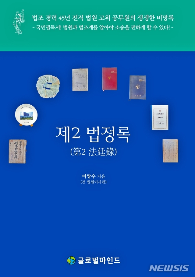 [서울=뉴시스] 제2 법정록 (사진= 글로벌마인드 제공) 2021.,06.11. photo@newsis.com 