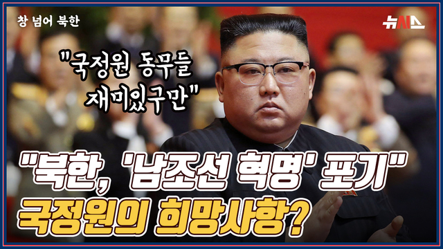 [창넘어북한] "北 '남조선혁명론' 포기" 해석…국정원의 희망사항?