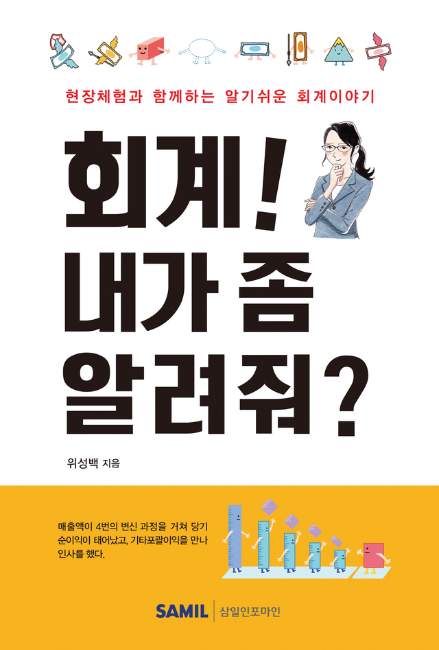 [서울=뉴시스]위성백 예금보험공사 사장이 쓴 회계입문서 '회계! 내가 좀 알려줘?' 2021.6.14. (사진=예금보험공사 제공)photo@newsis.com *재판매 및 DB 금지