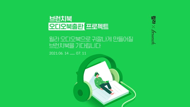 카카오 브런치X윌라, 오디오북 출판 20명 선정…작가 활동무대 확장