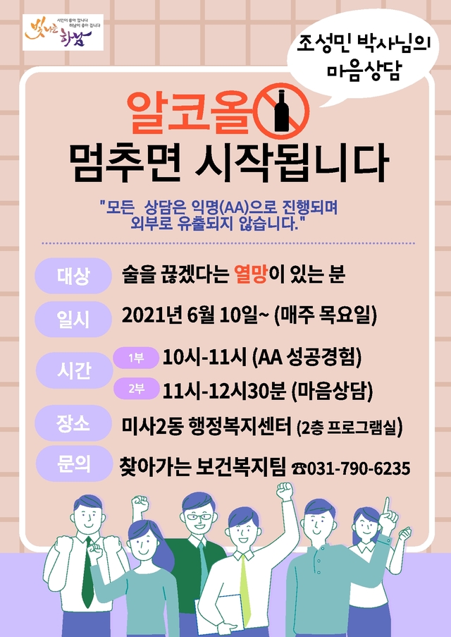 알코올 중독자 AA모임 및 집단치유상담 홍보물. (사진제공=하남시) *재판매 및 DB 금지