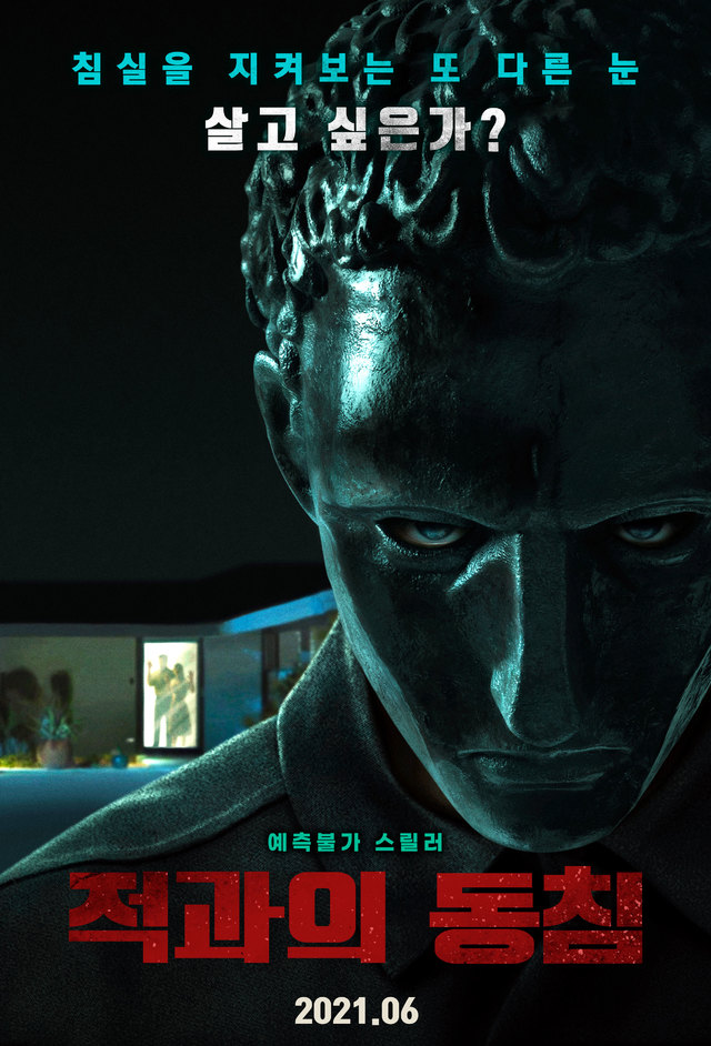 '침실을 지켜보는 또 다른 눈'...영화 '적과의 동침' 24일 개봉