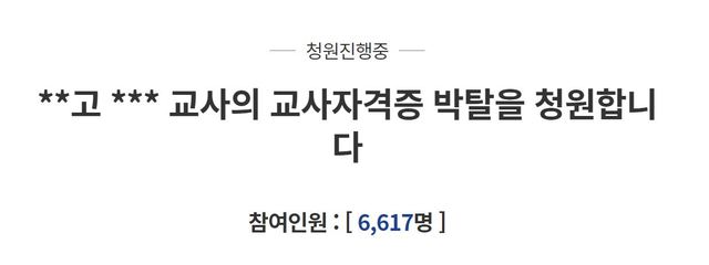 [서울=뉴시스] 신재현 기자=천안함 관련 '막말'을 한 것으로 알려진 서울 휘문고 교사 A씨에 대한 교사 자격증 박탈 국민청원이 올라왔다. <청와대 국민청원 홈페이지 갈무리> 2021.06.14. photo@newsis.com *재판매 및 DB 금지