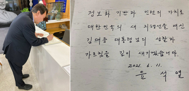 [서울=뉴시스] 윤석열 전 검찰총장이 지난 11일 서울 마포구 '연세대 김대중 도서관'을 방문해 방명록을 작성하고 있다. 윤 전 총장이 방명록에 작성한 글(오른쪽). (사진=윤석열 전 총장 측 제공) 2021.06.15. photo@newsis.com