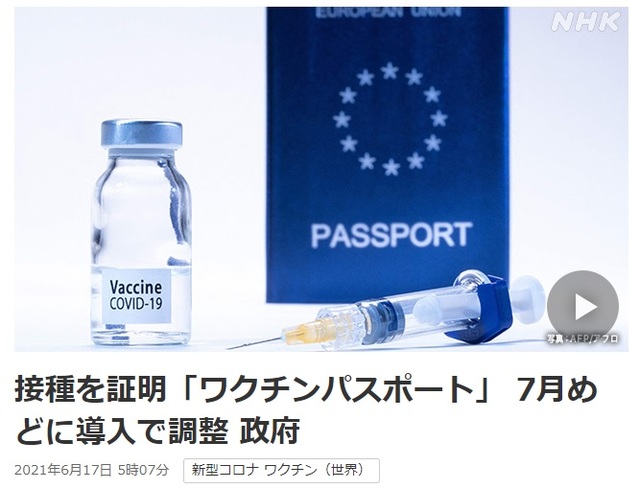 [서울=뉴시스] 일본 정부가 코로나19 백신 접종을 증명하는 '백신 여권'을 오는 7월부터 도입하는 방향으로 조정을 진행하고 있다고 NHK가 17일 보도했다.(사진출처: NHK 홈페이지 캡쳐) 2021.06.17.