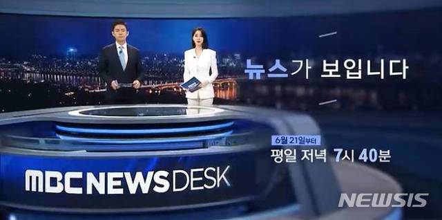 [서울=뉴시스] MBC TV '뉴스데스크' 캡처. 2021.06.18 photo@newsis.com