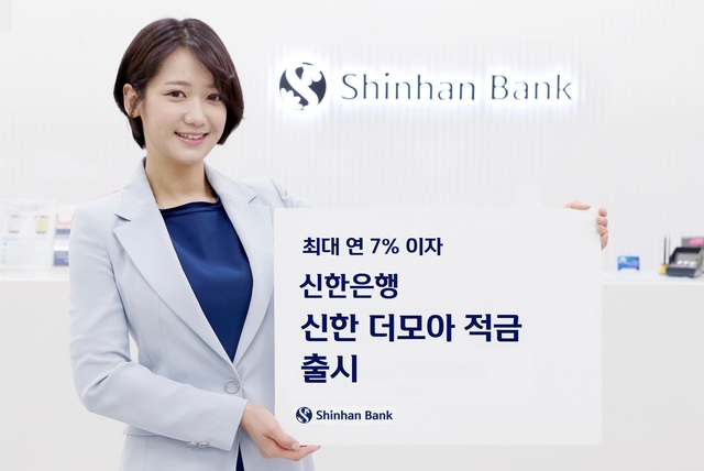 신한은행, 최고 연 7.0% 금리 '신한 더모아 적금' 출시