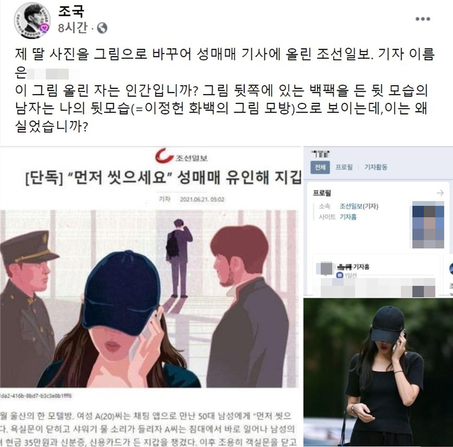 성매매 기사에 '조국 부녀' 연상 삽화…"인간인가" 분노