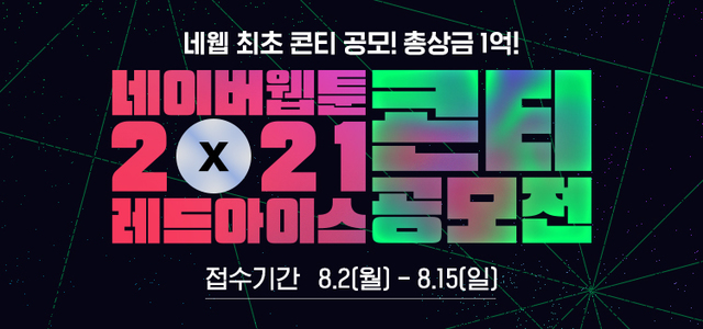 [서울=뉴시스]네이버웹툰, 레드아이스와 '2021 콘티 공모전' 8월 개최 (사진 = 네이버웹툰) 2021.6.23. photo@newsis.com