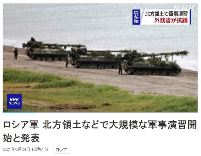 [서울=뉴시스] 러시아가 일본과 영유권 분쟁을 벌이고 있는 쿠릴4개섬(일본명 북방영토)에서 지난 23일부터 5일간 대규모 군산훈련을 시작해 일본 정부가 항의했다고 NHK가 24일 보도했다. (사진출처: NHK 홈페이지 캡쳐) 2021.06.24.