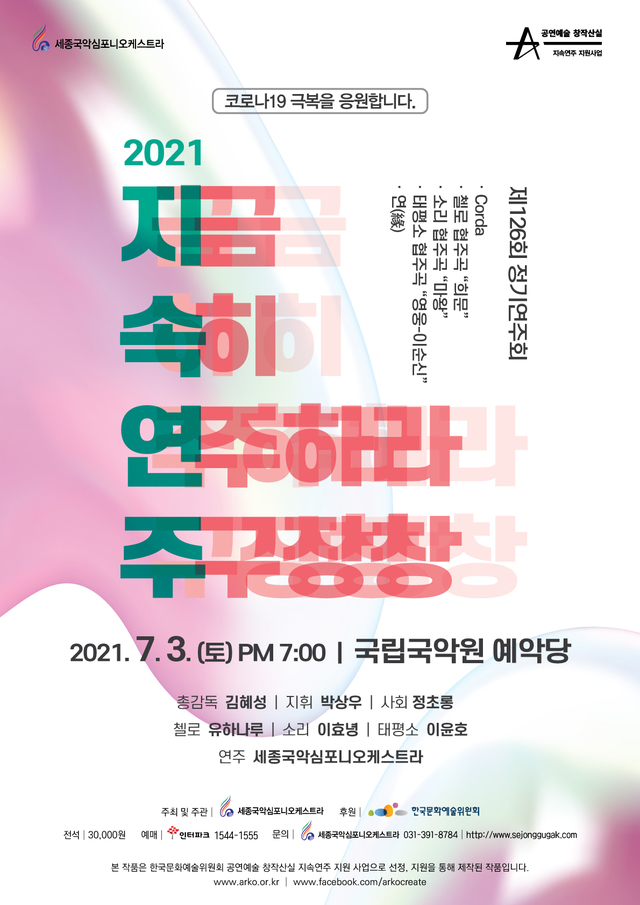 [서울=뉴시스]포스터(사진=세종국악심포니오케스트라 제공)2021.06.25 photo@newsis.com *재판매 및 DB 금지