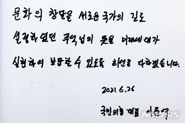 [서울=뉴시스]이영환 기자 = 이준석 국민의힘 대표가 백범 김구 선생 서거 72주기를 맞아 26일 오전 서울 용산구 김구 선생 묘역을 찾아 참배 했다. 사진은 이준석 대표가 참배 전 작성한 방명록. 2021.06.26. 20hwan@newsis.com