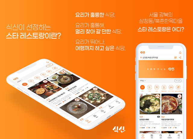 '국민맛집 식신' 앱 새단장…맛집 검색 강화