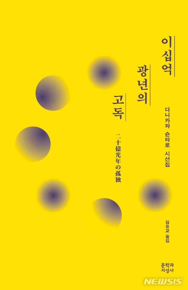 [서울=뉴시스] 이십억 광년의 고독 (사진=문학과지성사 제공) 2021.06.30. photo@newsis.com