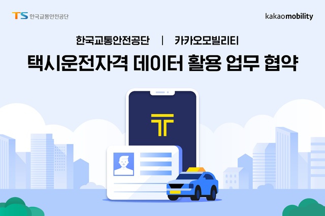 카카오, 한국교통안전공단과 택시기사 자격관리·취업 지원